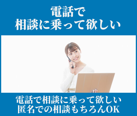 電話相談