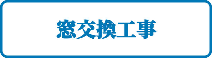 窓交換工事