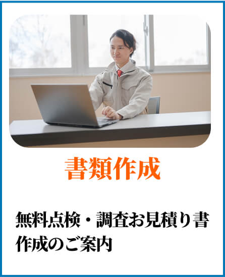 書類作成