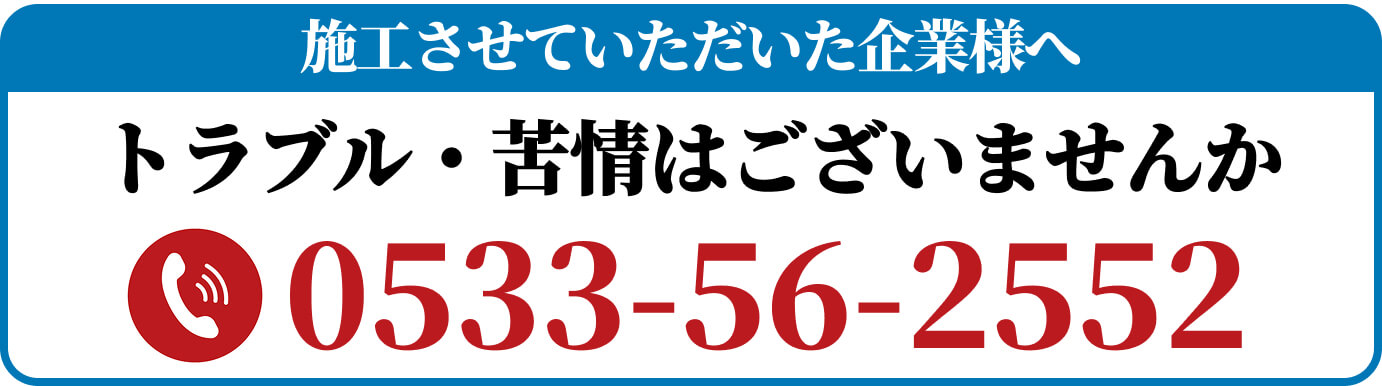 施工させていただいた方へ